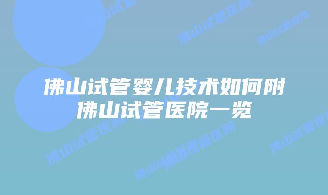佛山试管婴儿技术如何附佛山试管医院一览