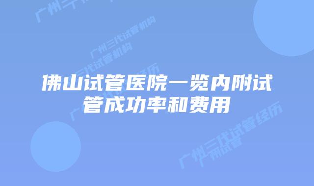 佛山试管医院一览内附试管成功率和费用
