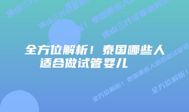 全方位解析!泰国哪些人适合做试管婴儿
