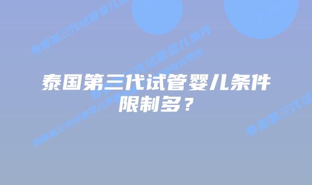 泰国第三代试管婴儿条件限制多？