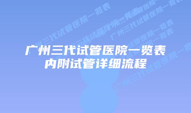 广州三代试管医院一览表内附试管详细流程