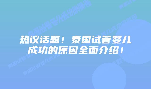 热议话题!泰国试管婴儿成功的原因全面介绍!