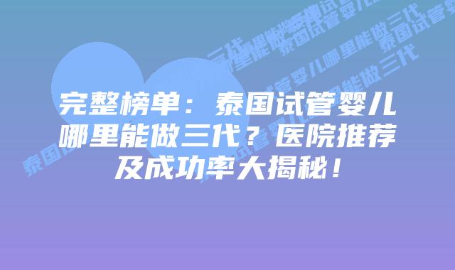完整榜单:泰国试管婴儿哪里能做三代?医院推荐及成功率大揭秘!