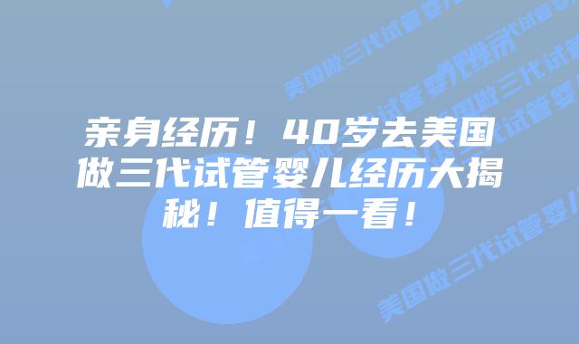 亲身经历！40岁去美国做三代试管婴儿经历大揭秘！值得一看！