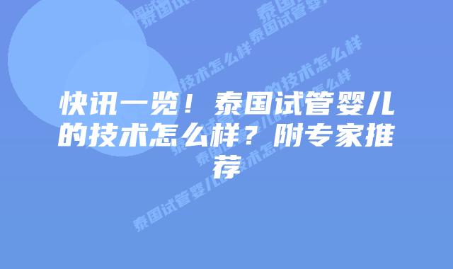 快讯一览!泰国试管婴儿的技术怎么样?附专家推荐