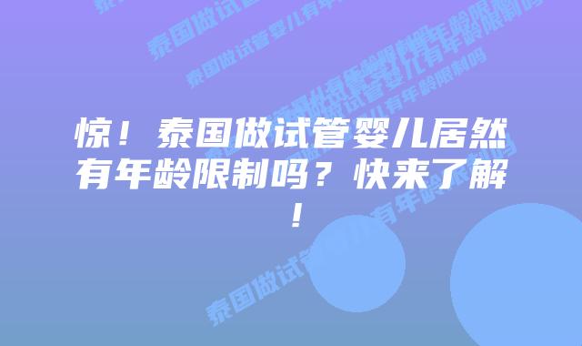 惊！泰国做试管婴儿居然有年龄限制吗？快来了解！