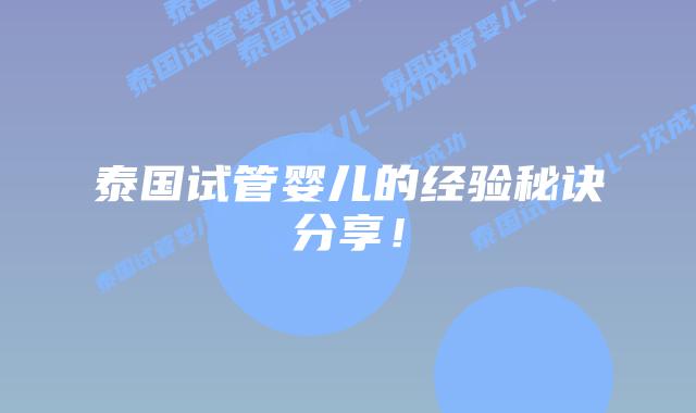 泰国试管婴儿的经验秘诀分享！