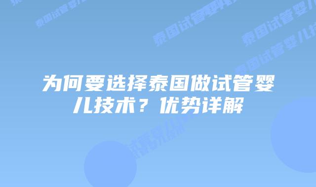 为何要选择泰国做试管婴儿技术？优势详解