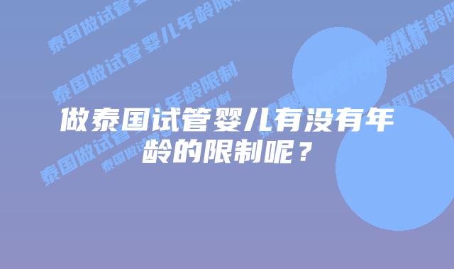 做泰国试管婴儿有没有年龄的限制呢?