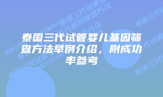 泰国三代试管婴儿基因筛查方法举例介绍,附成功率参考