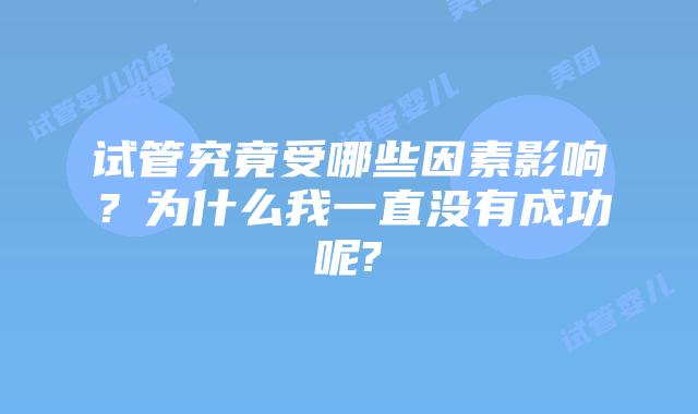 试管究竟受哪些因素影响？为什么我一直没有成功呢?