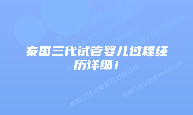 泰国三代试管婴儿过程经历详细！