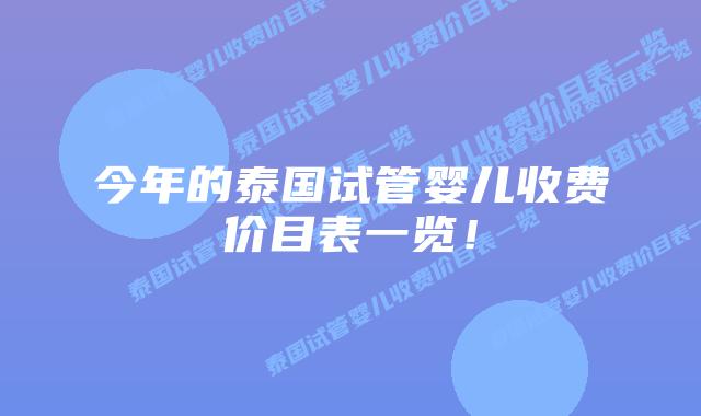 今年的泰国试管婴儿收费价目表一览！