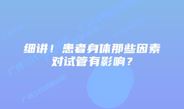 细讲！患者身体那些因素对试管有影响？