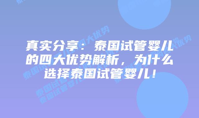 真实分享：泰国试管婴儿的四大优势解析，为什么选择泰国试管婴儿！