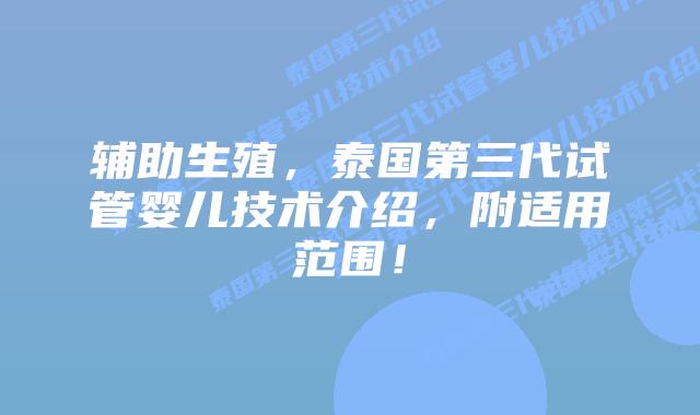 辅助生殖，泰国第三代试管婴儿技术介绍，附适用范围！