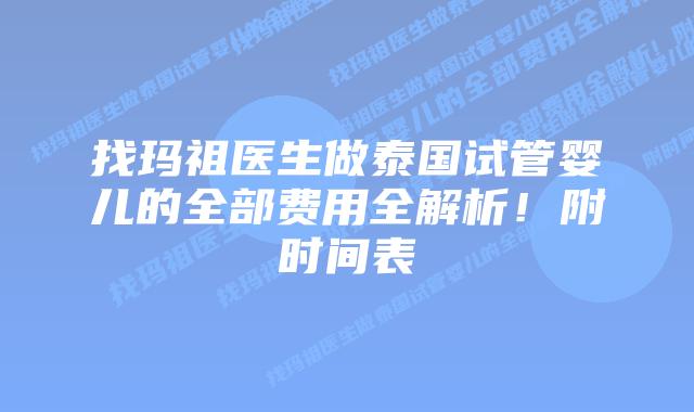 找玛祖医生做泰国试管婴儿的全部费用全解析!附时间表