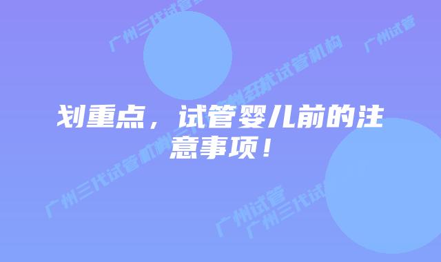 划重点,试管婴儿前的注意事项!