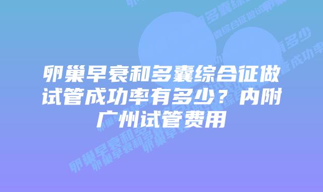 卵巢早衰和多囊综合征做试管成功率有多少?内附广州试管费用