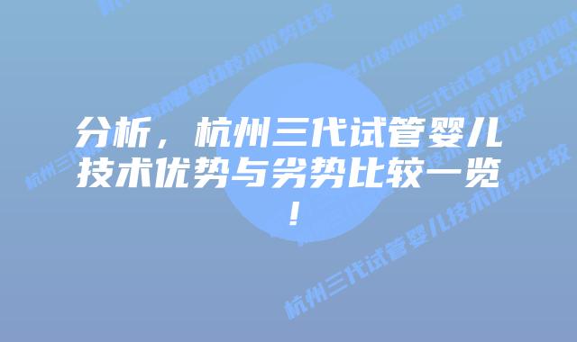 分析,杭州三代试管婴儿技术优势与劣势比较一览!