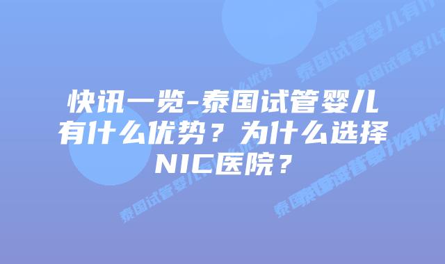 快讯一览-泰国试管婴儿有什么优势?为什么选择NIC医院?