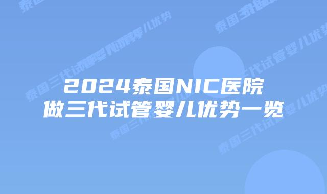 2024泰国NIC医院做三代试管婴儿优势一览