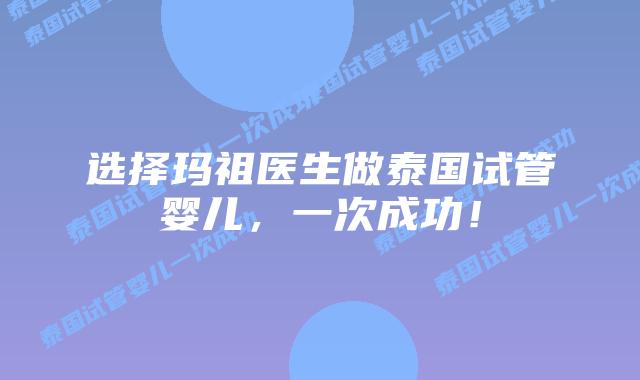 选择玛祖医生做泰国试管婴儿,一次成功!