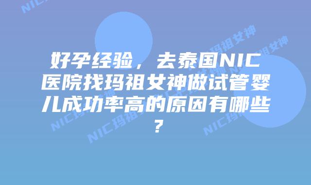 好孕经验，去泰国NIC医院找玛祖女神做试管婴儿成功率高的原因有哪些？