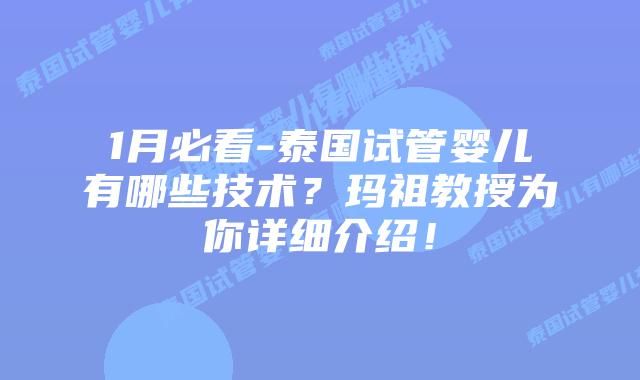 1月必看-泰国试管婴儿有哪些技术?玛祖教授为你详细介绍!