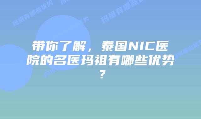带你了解,泰国NIC医院的名医玛祖有哪些优势?