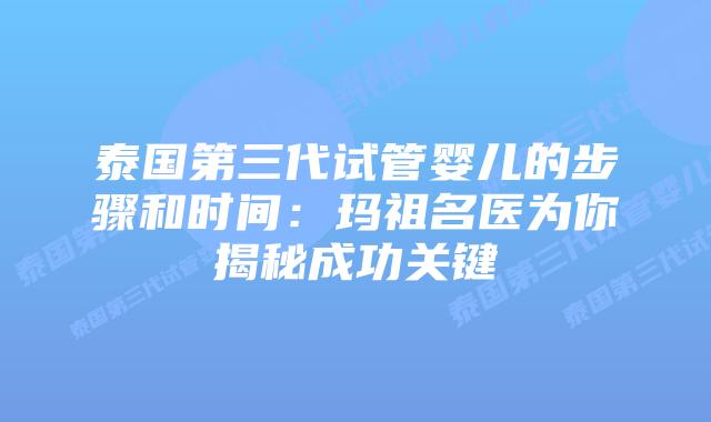 泰国第三代试管婴儿的步骤和时间：玛祖名医为你揭秘成功关键