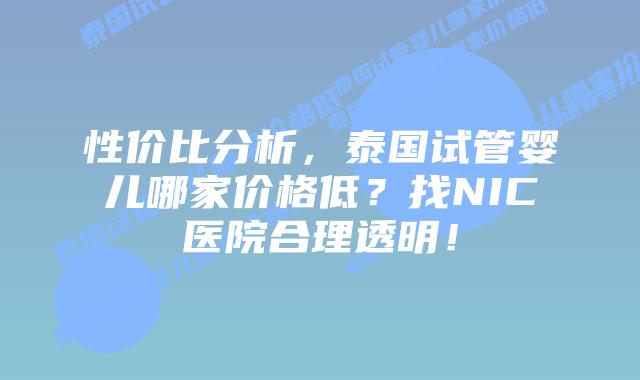 性价比分析，泰国试管婴儿哪家价格低？找NIC医院合理透明！