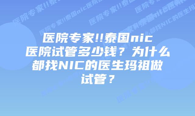 医院专家!!泰国nic医院试管多少钱?为什么都找NIC的医生玛祖做试管?