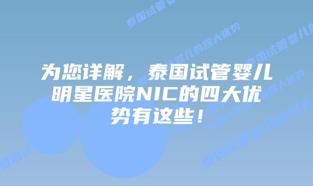 为您详解,泰国试管婴儿明星医院NIC的四大优势有这些!