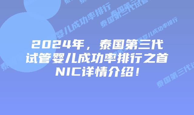 2024年，泰国第三代试管婴儿成功率排行之首NIC详情介绍！