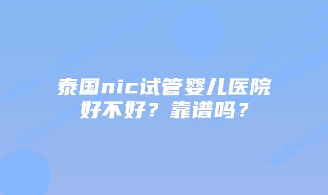 泰国nic试管婴儿医院好不好?靠谱吗?