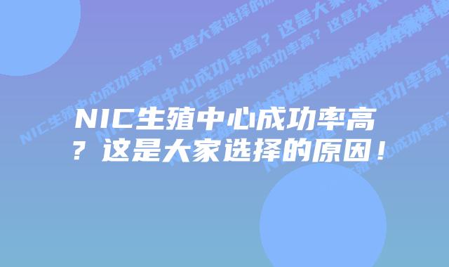 NIC生殖中心成功率高?这是大家选择的原因!
