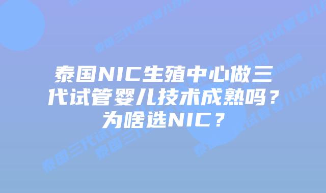 泰国NIC生殖中心做三代试管婴儿技术成熟吗?为啥选NIC?