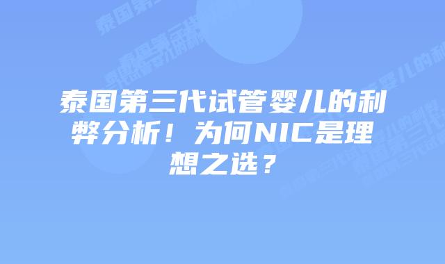 泰国第三代试管婴儿的利弊分析！为何NIC是理想之选？