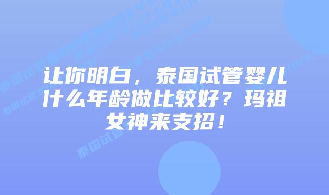 让你明白,泰国试管婴儿什么年龄做比较好?玛祖女神来支招!
