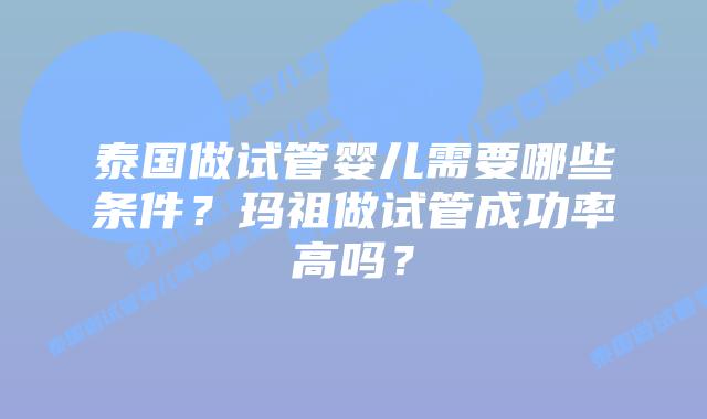 泰国做试管婴儿需要哪些条件?玛祖做试管成功率高吗?