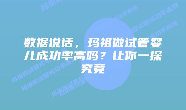 数据说话,玛祖做试管婴儿成功率高吗?让你一探究竟