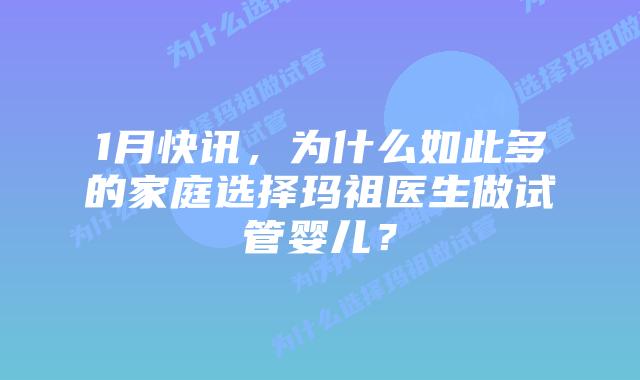 1月快讯，为什么如此多的家庭选择玛祖医生做试管婴儿？