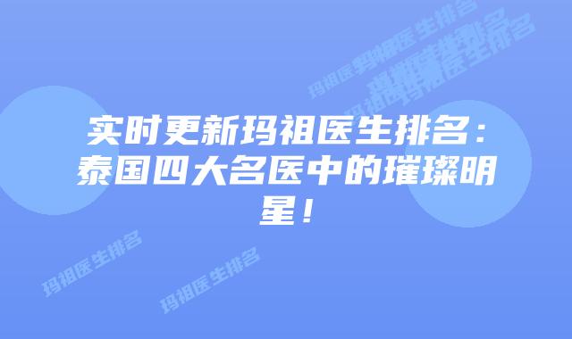 实时更新玛祖医生排名:泰国四大名医中的璀璨明星!