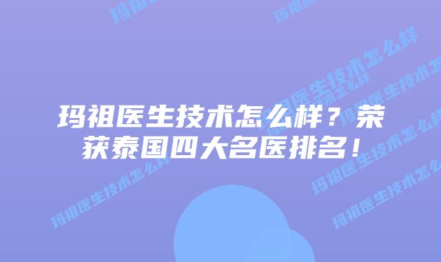 玛祖医生技术怎么样？荣获泰国四大名医排名！