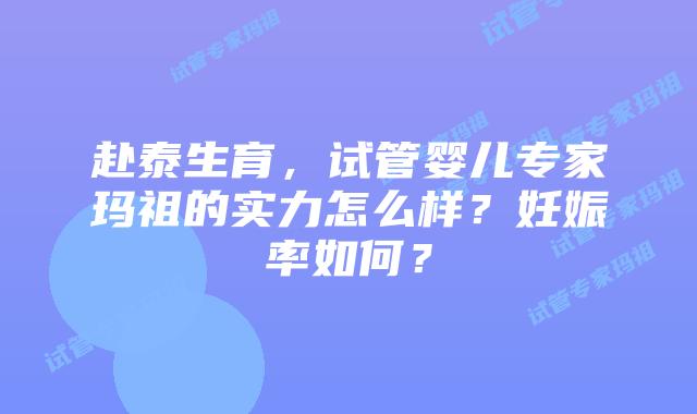 赴泰生育,试管婴儿专家玛祖的实力怎么样?妊娠率如何?