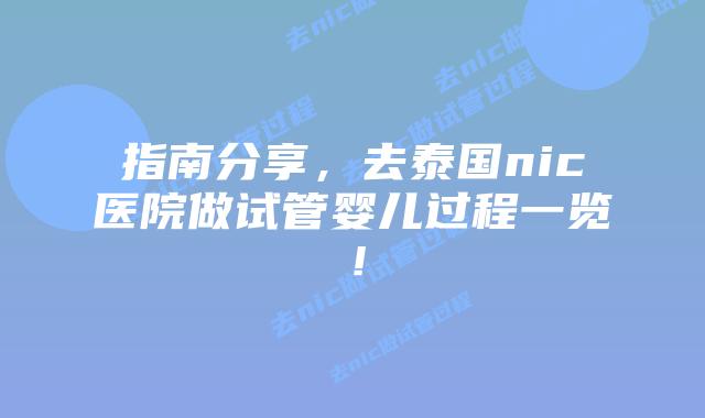 指南分享,去泰国nic医院做试管婴儿过程一览!