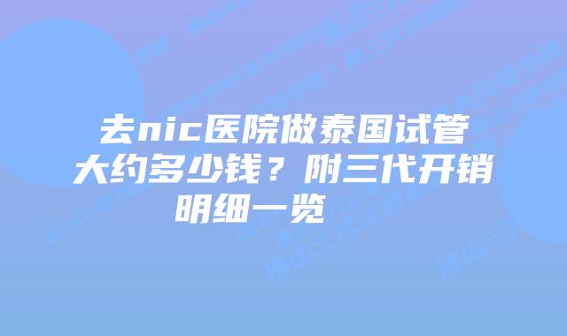 去nic医院做泰国试管大约多少钱?附三代开销明细一览