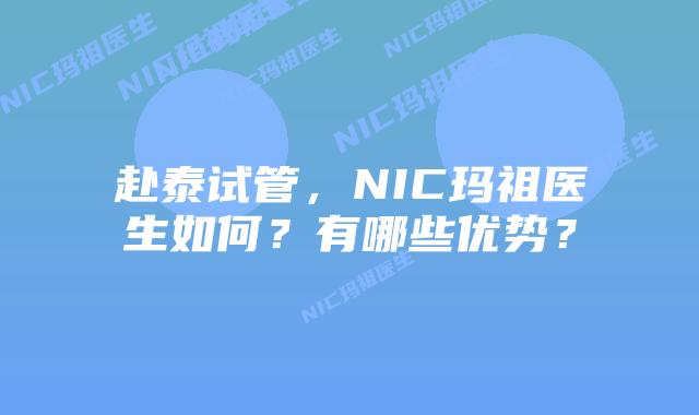 赴泰试管，NIC玛祖医生如何？有哪些优势？
