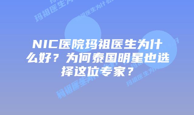 NIC医院玛祖医生为什么好?为何泰国明星也选择这位专家?